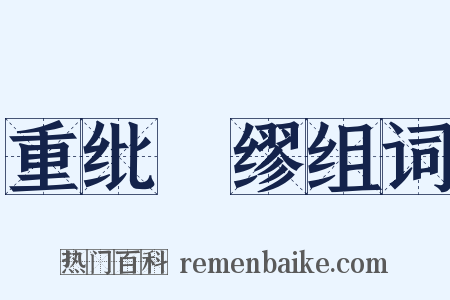 重纰貤缪组词是什么意思的图片